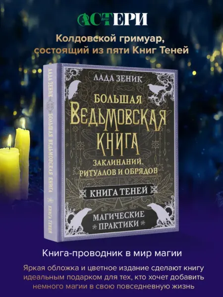 Большая ведьмовская книга заклинаний, ритуалов и обрядов Издательство АСТ