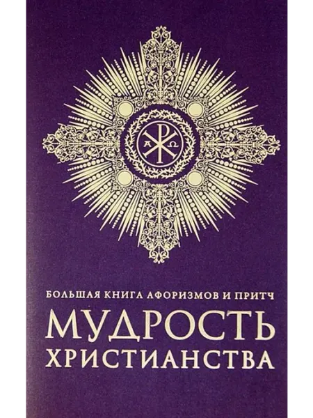 Бол книга афоризмов и притч Мудрость христианства + с о Эксмо