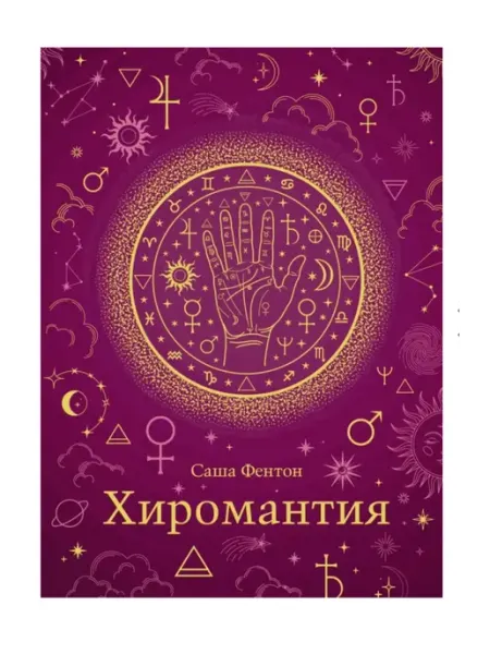 Хиромантия. Хюгге-формат Саша Фентон без бренда