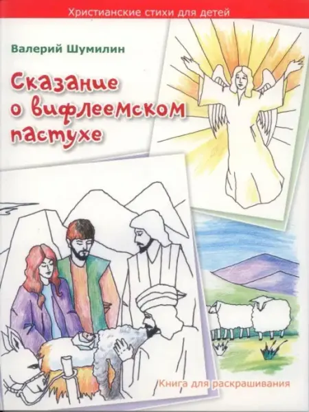 Сказание о вифлеемском пастухе. Книга для раскрашивания Библия для всех
