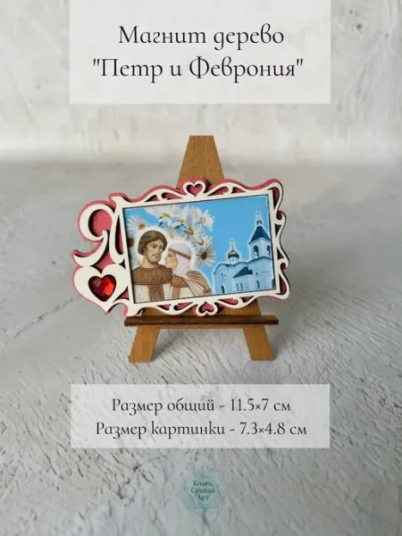 Магнит сувенир деревянный на холодильник Петр и Феврония БлагоСлавна