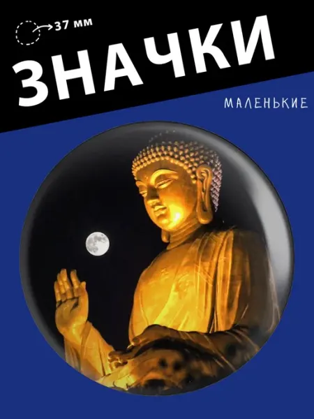 Значки на рюкзак Буддизм Значковочная