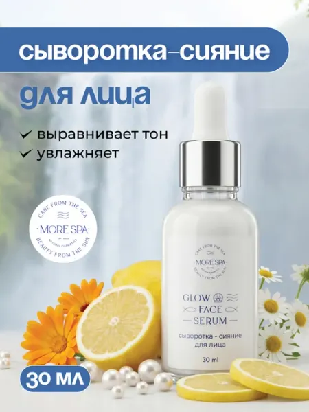 Сыворотка-сияние для лица увлажняющая с экстрактом жемчуга MATSESTA and MORE SPA