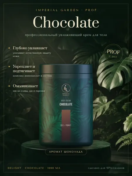 Крем для тела шоколадный питательный Chocolate 1 л Imperial Garden