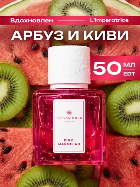Духи женские сладкие Imperatrice PINK MARMELAD, 50 мл GALVANOLIORI