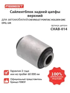FEBEST Сайлентблок задней цапфы верхний CHAB-014 для автомобилей Opel