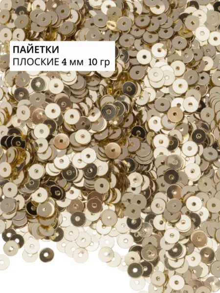 Пайетки плоские 4 мм Ардженто Дорато #2003 GREENBIRD.RU