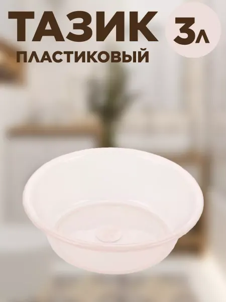 CHAHUA Тазик пластиковый хозяйственный 2л