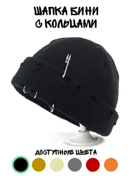 Шапка зимняя Бини beanie с кольцами демисезонная MAGISTER/Аниме