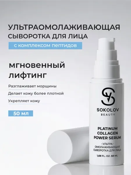 Сыворотка для лица увлажняющая с коллагеном 50 мл SOKOLOV