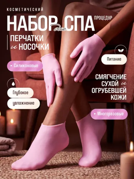 Перчатки и носки силиконовые косметические для масок и параф…