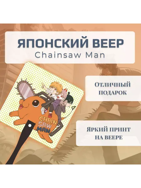 Ganshin Impact Веер японский Человек-Бензопила Chainsaw Man