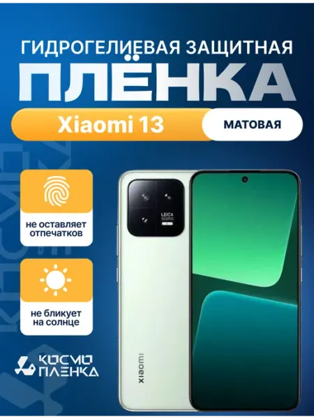 Гидрогелевая защитная пленка на телефон Xiaomi 13 КОСМОПЛЕНКА