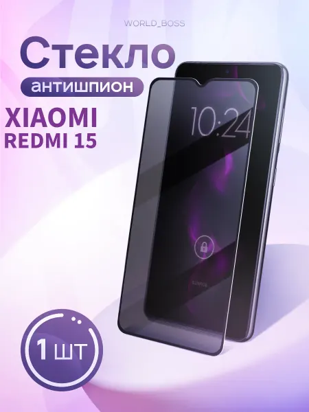 Защитное стекло Xiaomi Redmi 15 Антишпион World_Brand