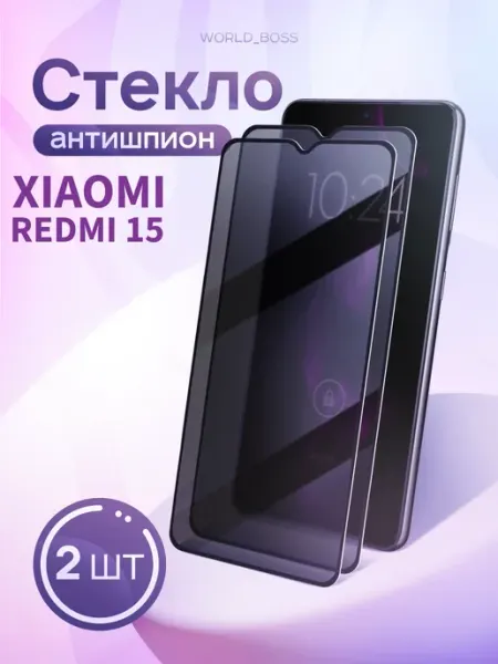 Антишпион стекло Xiaomi Redmi 15 World_Brand
