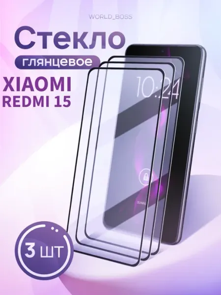 Защитное стекло для Xiaomi Redmi 15 World_Brand