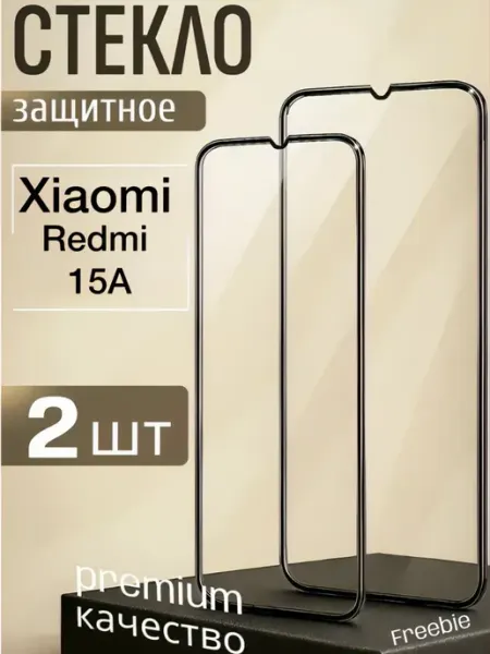Защитное стекло на Xiaomi Redmi 15A FREEBIE