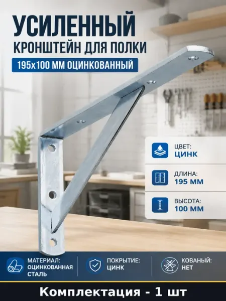 Усиленный кронштейн для полки 195х100 мм оцинкованный