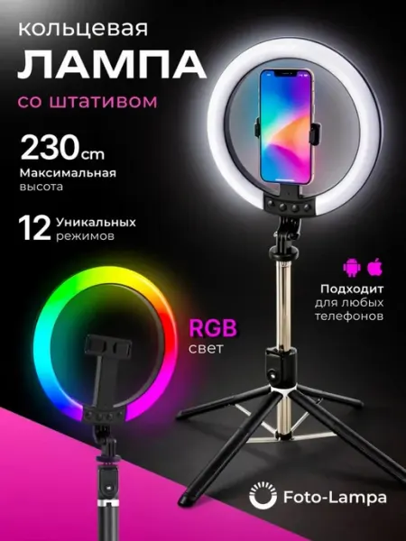 Кольцевая лампа RGB 26 см со штативом Foto-lampa