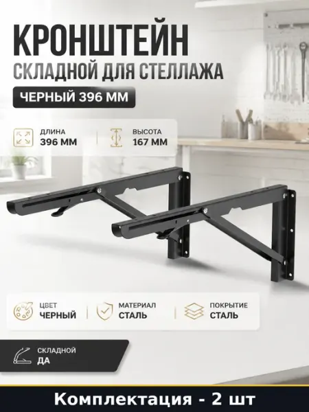 Кронштейн складной для стеллажа черный 396 мм 2 штуки