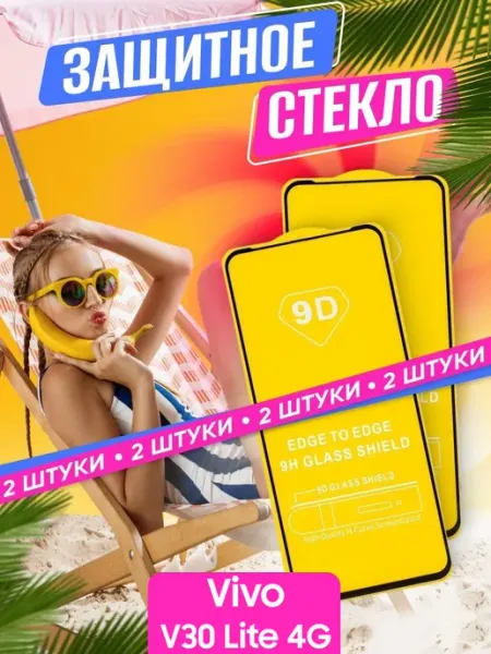 Защитное стекло Vivo V30 Lite 4G NstShop