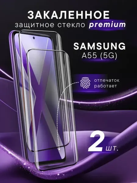 Премиальное защитное стекло Samsung A55 (5G) Steel pro