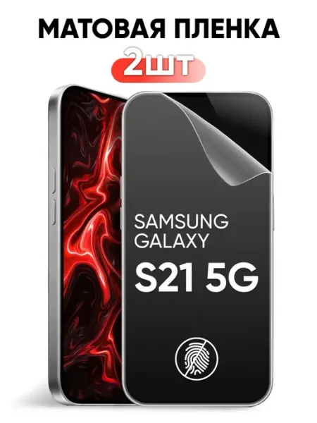Матовая защитная пленка для Samsung Galaxy S21 5G Pastila