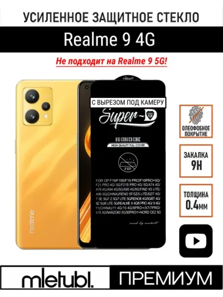 Стекло защитное на Realme 9 PANZERFILM