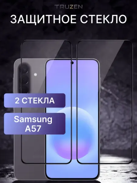 Защитное стекло на Samsung Galaxy A57 TRUZEN