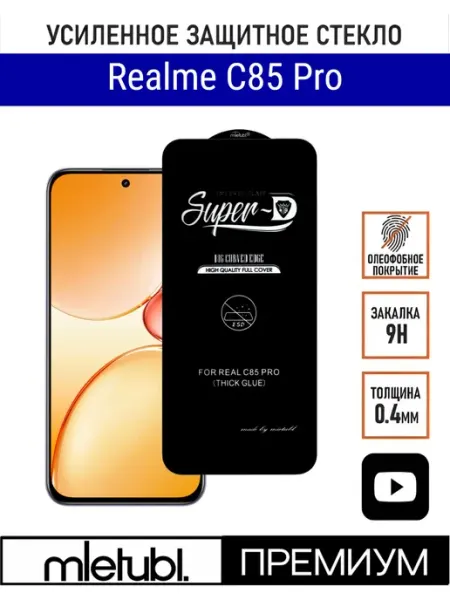 Защитное стекло на Realme C85 Pro PANZERFILM