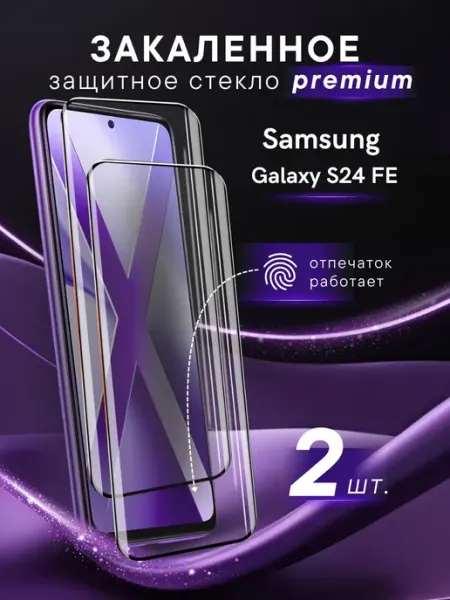 Премиальное защитное стекло Samsung Galaxy S24 FE Steel pro