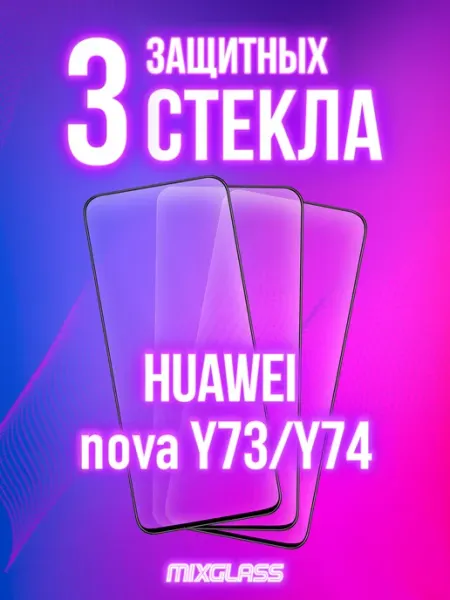Защитное стекло на Huawei Nova Y73 MIXGLASS