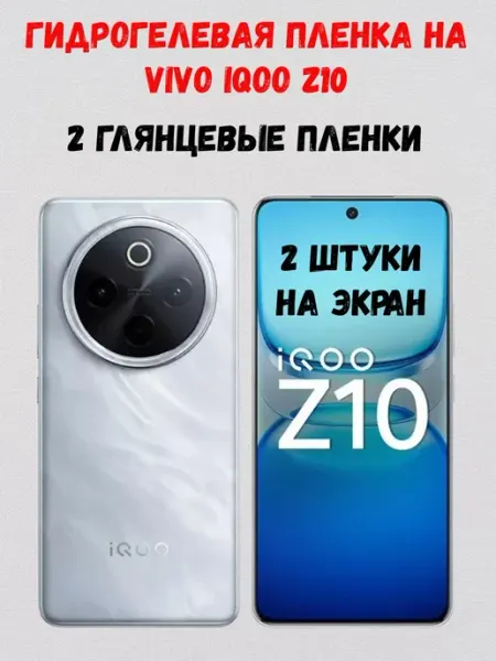 Гидрогелевая пленка на Vivo iQOO Z10 2 штуки СмартАкс