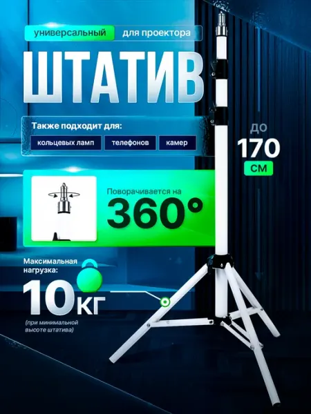 Штатив для проектора и телефона напольный JOHNY