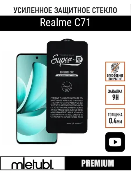 Защитное стекло на Realme С71 PANZERFILM