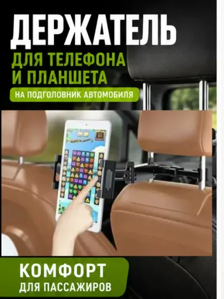 Держатель для телефона в машину на подголовник для планшета Айсару