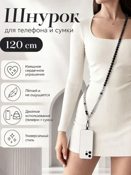 Шнурок для телефона из бусин через плечо бодичейн сотуар