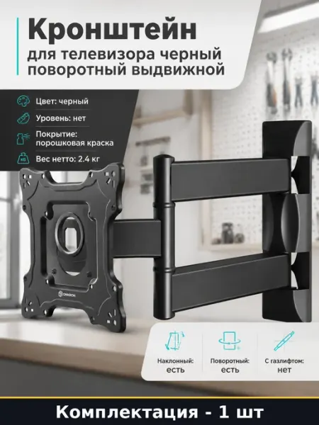 Кронштейн для телевизора черный поворотный выдвижной