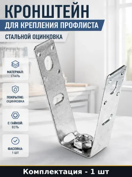 Кронштейн для крепления профлиста стальной оцинковка