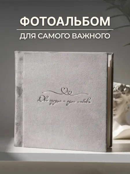 Фотоальбом для влюбленных "Два сердца-одна любовь", книга пожеланий, свадебный, ручной работы, 24x24 см, серый