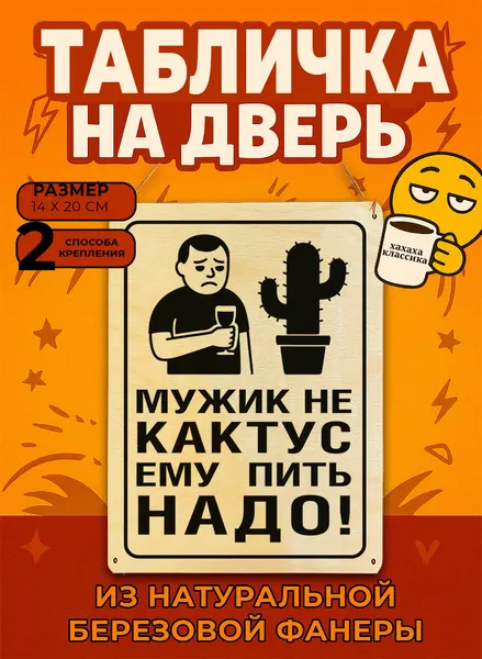 Табличка деревянная, интерьерная "Мужик не кактус. Ему пить надо!", (натуральный), 14 х 20 х 0,3 см