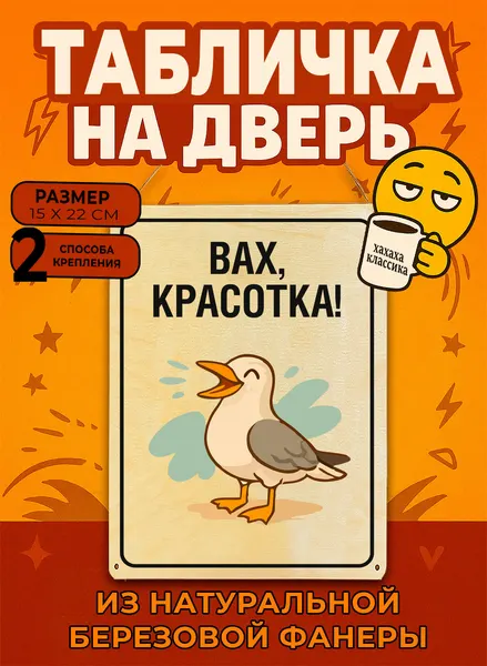 Табличка деревянная, интерьерная Вах, красотка! , (натуральный), 15 х 22 х 0,3 см