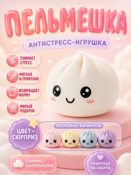 Игрушка антистресс сквиш Пельмешка хинкали 10 см