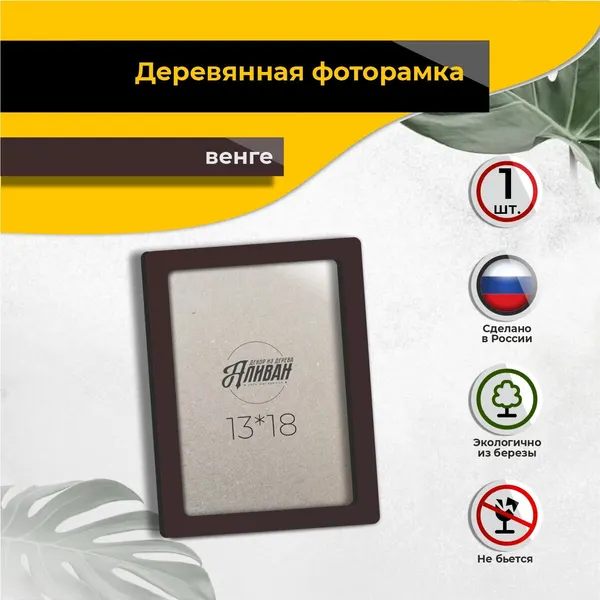 Деревянная рамка для фото 13х18 с оргстеклом, 1шт, цвет венге