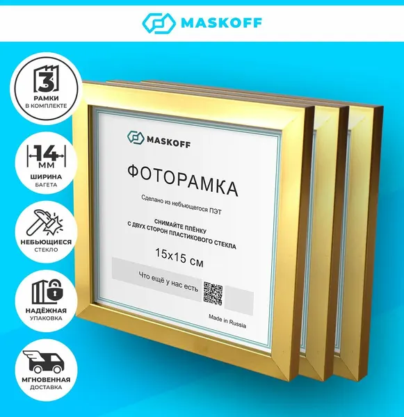 Багетные фоторамки 15х15 золотые настенные (гарантия целости!), квадратные на стену, пластиковые, MASKOFF, 3 шт.