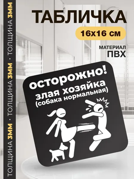 Табличка "Осторожно! Злая Хозяйка", черный, квадратная, 16x16 см