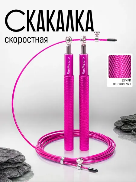 FlexMe & Chakra Скакалка скоростная спортивная