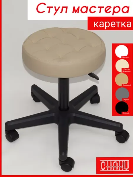 Chaku Стул мастера каретка черный с регулировкой высоты