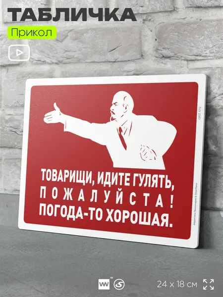 Табличка шуточная прикольная "Товарищи, идите гулять, пожалуйста!" на дверь и стену, для дома, для офиса, для гаража, пластиковая с двусторонним скотчем, 24х18 см, серия Алкан, Айдентика Технолоджи