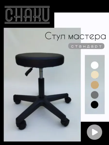 Chaku Стул мастера черный на колесиках с регулировкой высоты